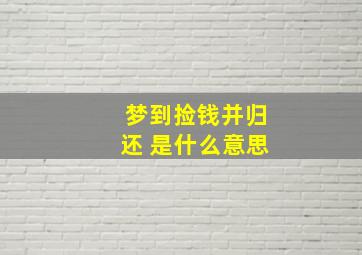 梦到捡钱并归还 是什么意思